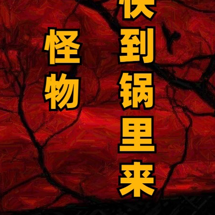 怪物，快到鍋裡來！