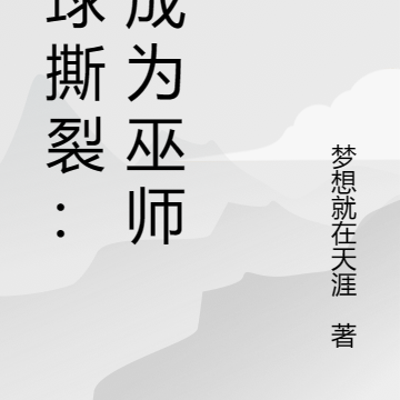 地球撕裂：我成為巫師