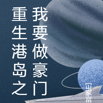 重生港島之我要做豪門