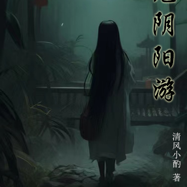 追鬼陰陽遊