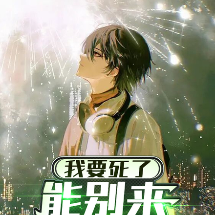 我要死了，能別來打擾我嗎？