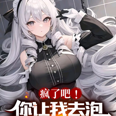 瘋了吧！你讓我去泡S級長生者？