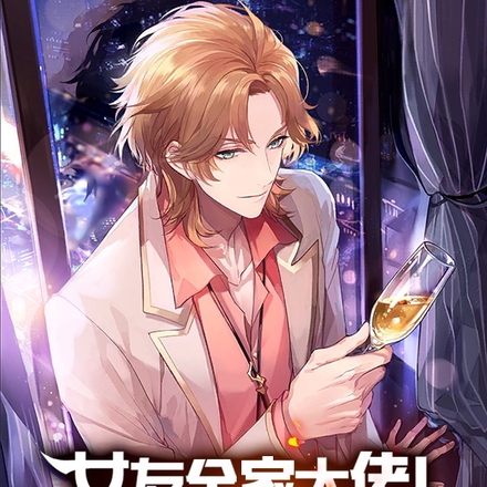 女友全家大佬！我苟億點怎麼了？