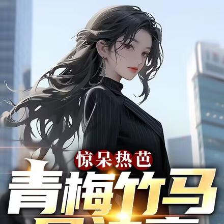驚呆熱芭，青梅竹馬是神豪？