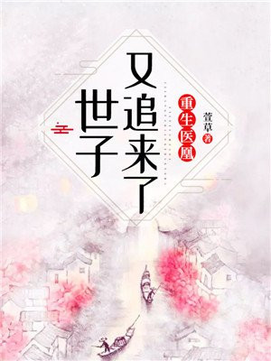 重生醫凰：世子又追來了！