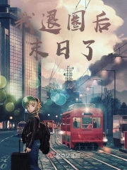 我退圈後末日了