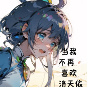 當我不再喜歡洛天依