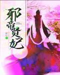 邪帝賢妃