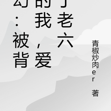 玄幻：被背刺的我，成為了老六