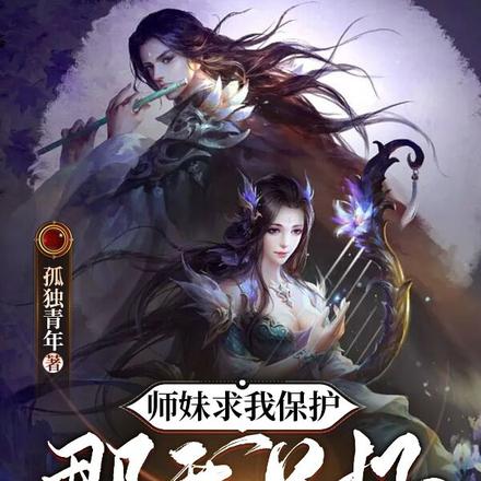 師妹求我保護，那我只好無敵了