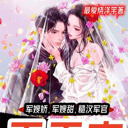 軍嫂嬌，軍嫂甜，糙漢軍官天天寵