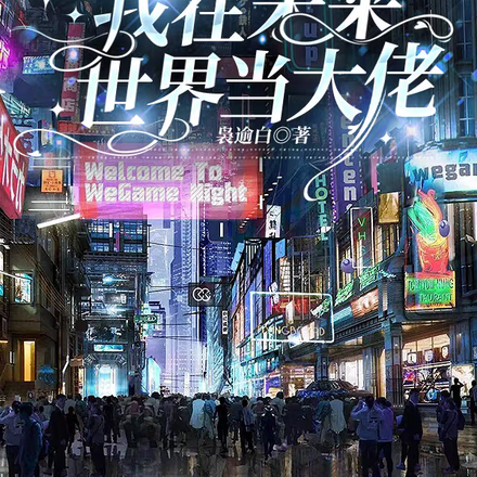 我在未來世界當大佬