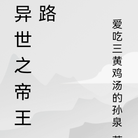 異世之帝王路