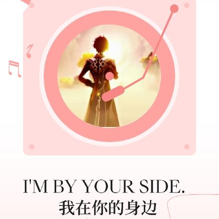 我在你的身邊
