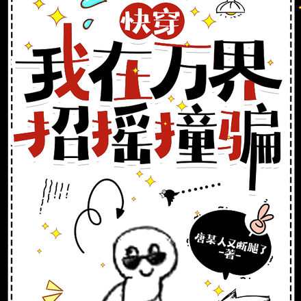 快穿：我在萬界招搖撞騙