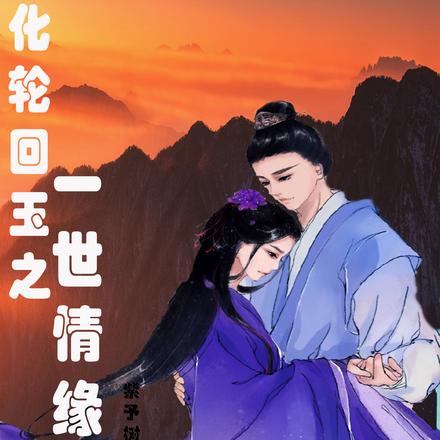 造化輪迴玉之一世情緣
