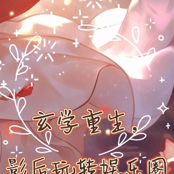 玄學重生，影后玩轉娛樂圈