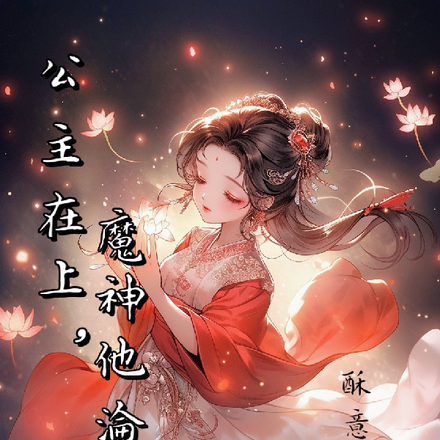 公主在上，魔神他淪陷了