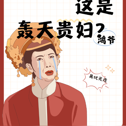 鴻爺，這是轟天貴婦？