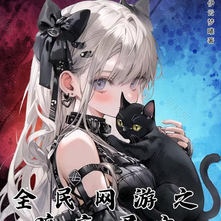 全民網遊之暗夜君主