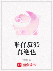 唯有反派真絕色