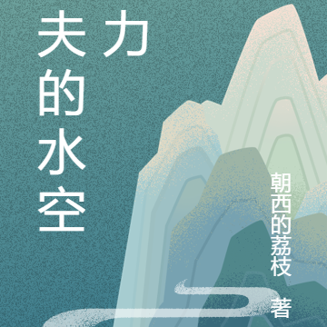 漁夫的水空能力