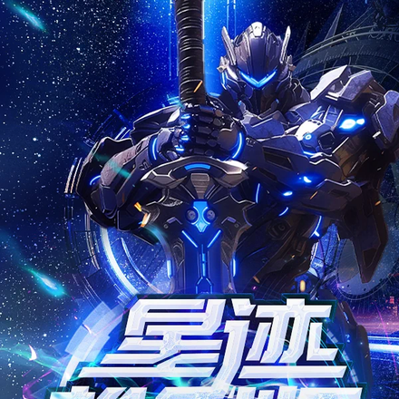 星跡機甲師