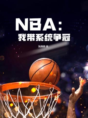 NBA：我帶系統爭冠