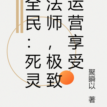 全民：死靈法師，極致運營享受