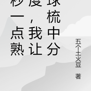 一秒一點熟練度，我讓地球梳中分