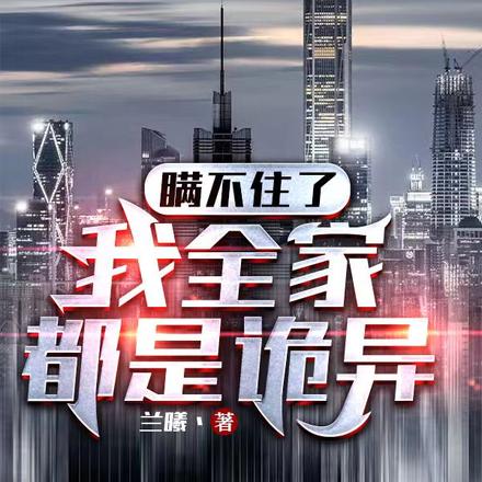 瞞不住了，我全家都是詭異