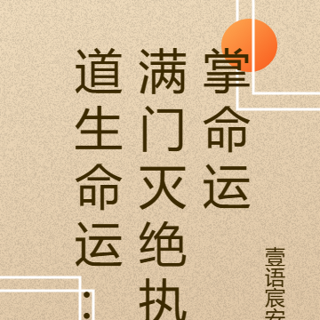 道生命運：滿門滅絕執掌命運