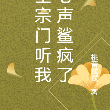 全宗門聽我心聲鯊瘋了