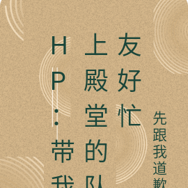 HP：帶我上殿堂的隊友好忙