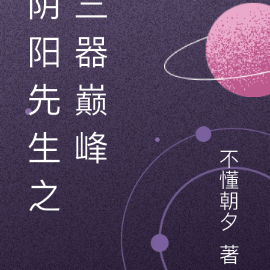 陰陽先生之三器巔峰