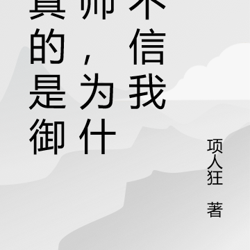 我真的是御獸師，為什麼不信我