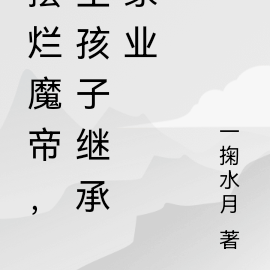 擺爛魔帝，生孩子繼承家業