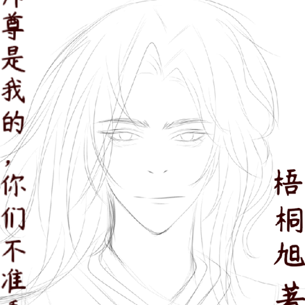 師尊是我的，你們不準看！！