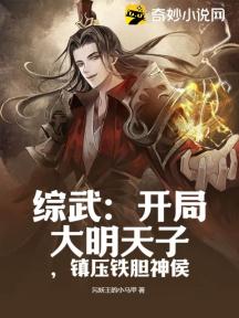 綜武：開局大明天子，鎮壓鐵膽神侯