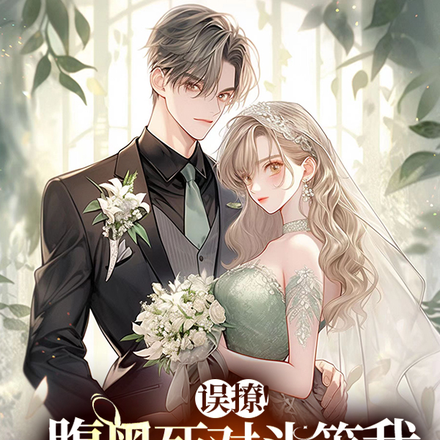 誤撩！腹黑死對頭等我跳坑攬腰寵