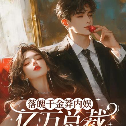 落魄千金莽內娛，億萬總裁強制愛