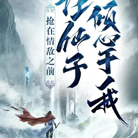 搶在情敵之前，讓仙子傾心於我