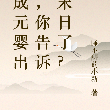修成元嬰出山，你告訴我末日了？