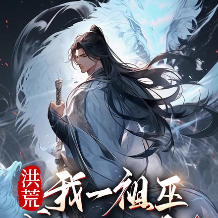 洪荒：我一祖巫成為妖帝合理吧？